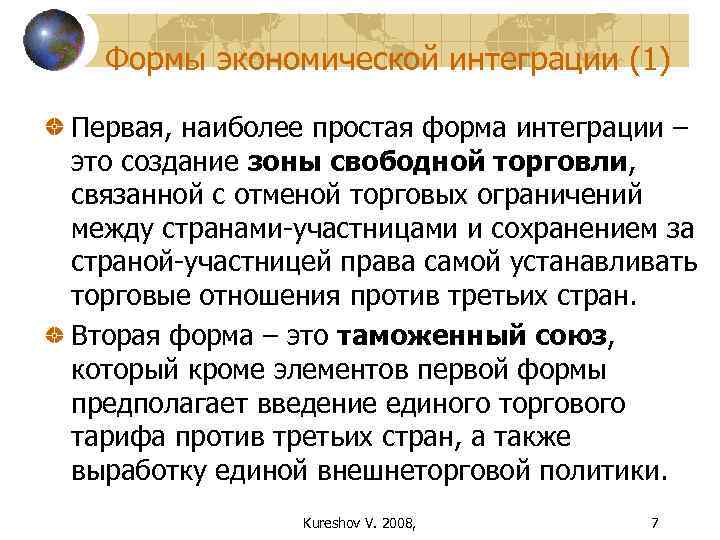  Формы экономической интеграции (1) Первая, наиболее простая форма интеграции – это создание зоны