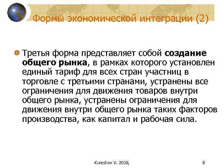  Формы экономической интеграции (2)  Третья форма представляет собой создание общего рынка, в