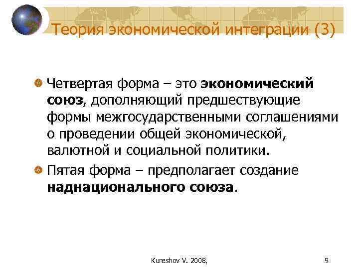 Теория экономической интеграции (3)  Четвертая форма – это экономический союз, дополняющий предшествующие формы