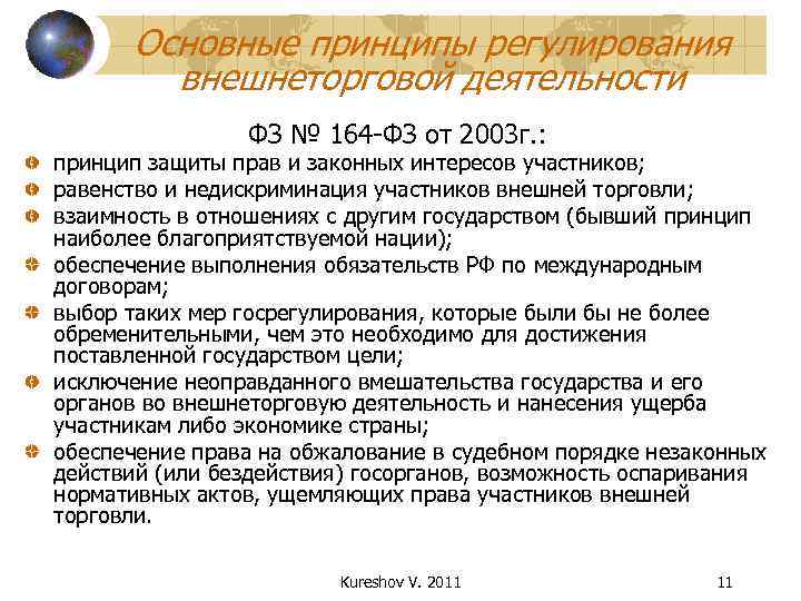  Основные принципы регулирования   внешнеторговой деятельности   ФЗ № 164 -ФЗ