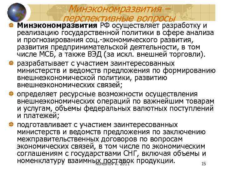   Минэкономразвития –  перспективные вопросы Минэкономразвития РФ осуществляет разработку и реализацию государственной