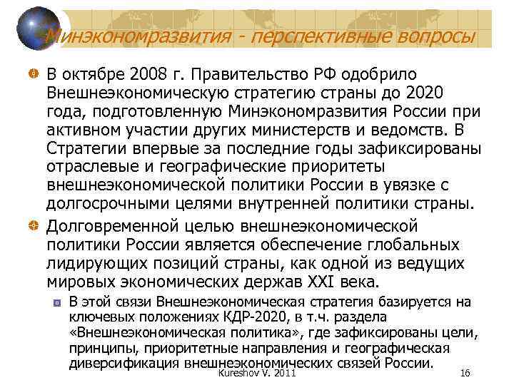 Минэкономразвития - перспективные вопросы В октябре 2008 г. Правительство РФ одобрило Внешнеэкономическую стратегию страны