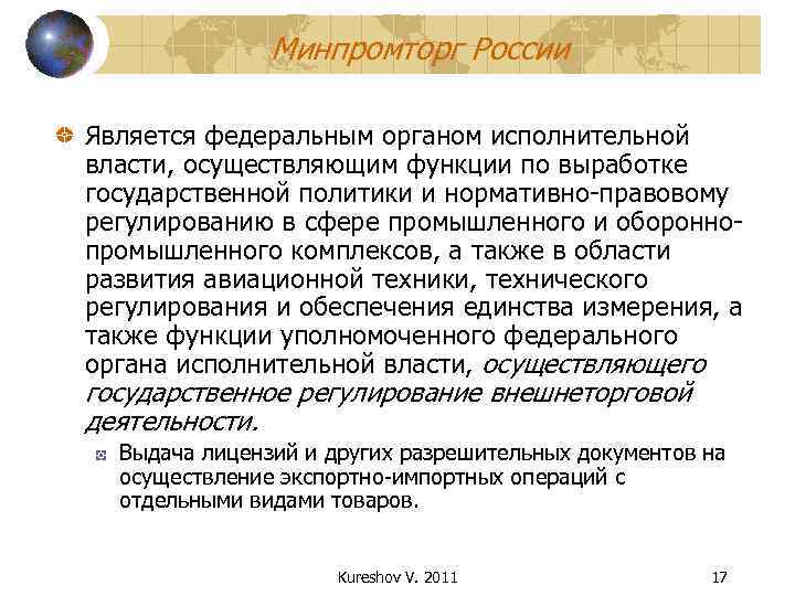 Осуществляющий функции по выработке государственной. Минпромторг функции. Функции Минпрома. Выработка государственной политики относится. Минпромторг в государственном регулировании.