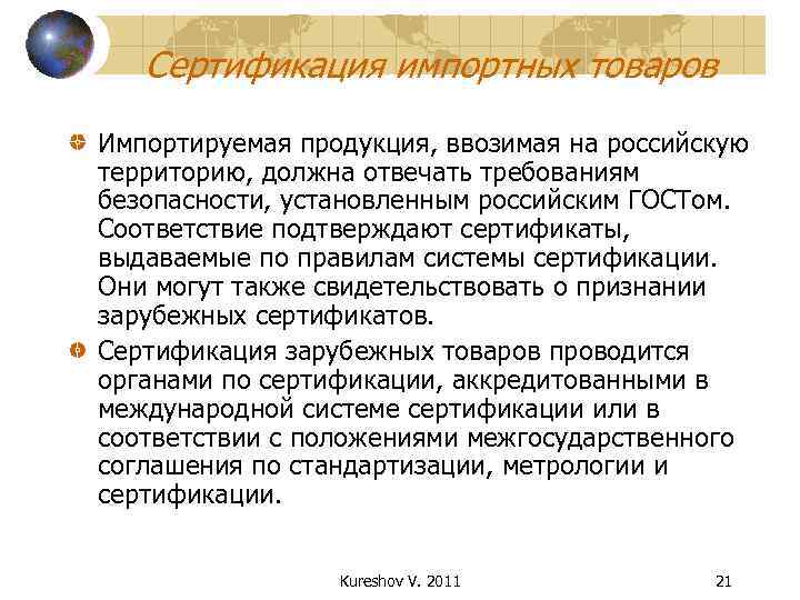   Сертификация импортных товаров Импортируемая продукция, ввозимая на российскую территорию, должна отвечать требованиям