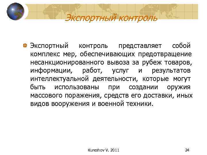    Экспортный контроль Экспортный  контроль  представляет  собой комплекс мер,