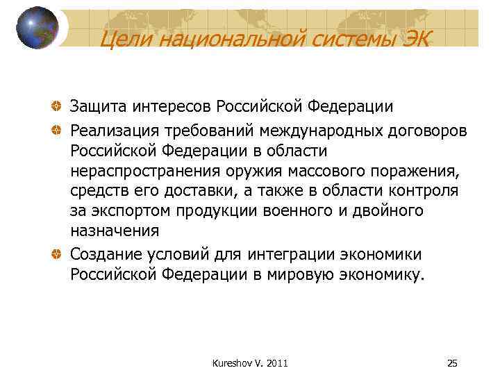   Цели национальной системы ЭК Защита интересов Российской Федерации Реализация требований международных договоров