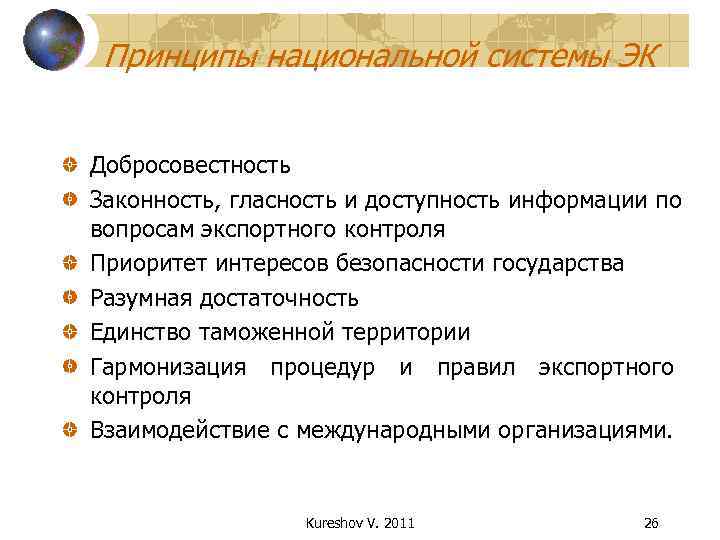  Принципы национальной системы ЭК  Добросовестность Законность, гласность и доступность информации по вопросам