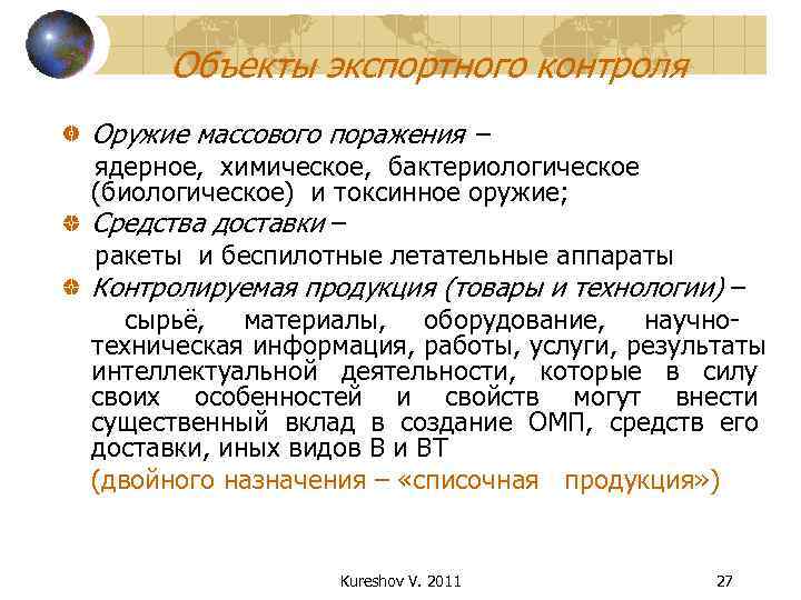  Объекты экспортного контроля Оружие массового поражения – ядерное, химическое, бактериологическое (биологическое) и токсинное