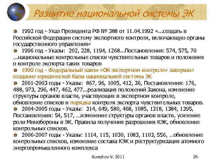   Развитие национальной системы ЭК 1992 год - Указ Президента РФ № 388