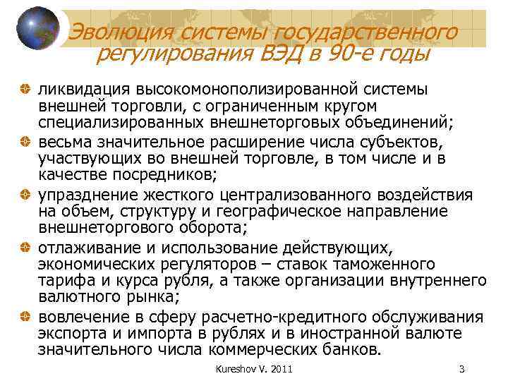   Эволюция системы государственного регулирования ВЭД в 90 -е годы ликвидация высокомонополизированной системы