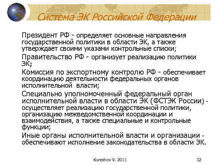   Система ЭК Российской Федерации Президент РФ - определяет основные направления государственной политики