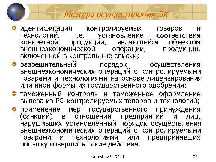   Методы осуществления ЭК идентификация  контролируемых товаров  и технологий, т. е.