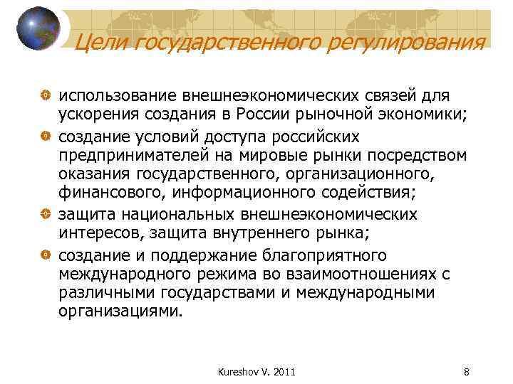  Цели государственного регулирования использование внешнеэкономических связей для ускорения создания в России рыночной экономики;