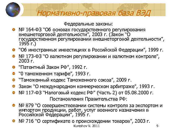 Правовое нормативное государственное регулирование. Нормативно правовой акт внешнеэкономической деятельности. Правовое регулирование ВЭД. Правовая база регулирования ВЭД. Нормативное регулирование внешнеэкономической деятельности.