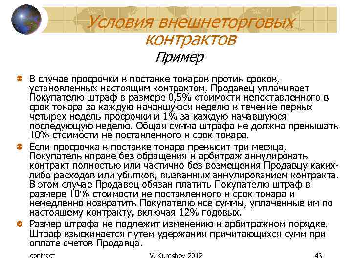 В случае поставки. Условия внешнеторгового контракта. В случае просрочки поставки товара поставщик уплачивает. Договор поставки просрочка. Структура внешнеторгового контракта.