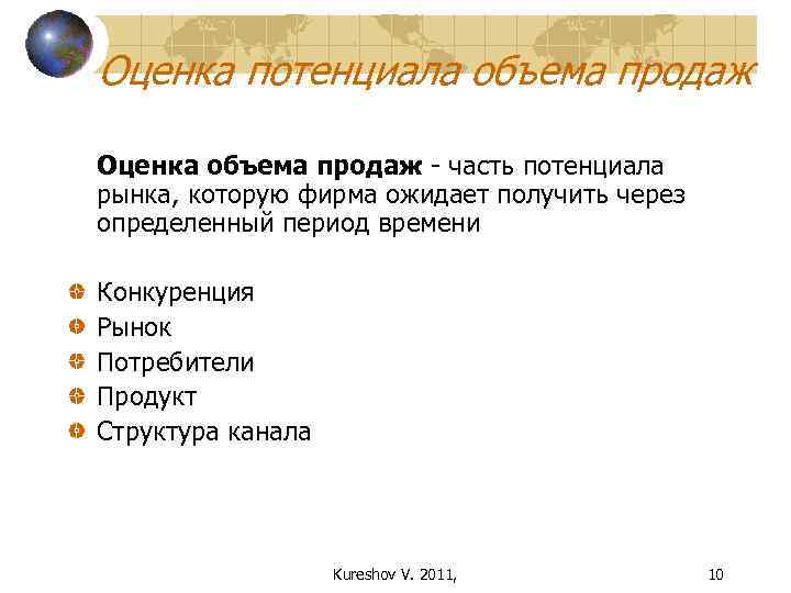 Оценка потенциала объема продаж Оценка объема продаж - часть потенциала рынка, которую фирма ожидает