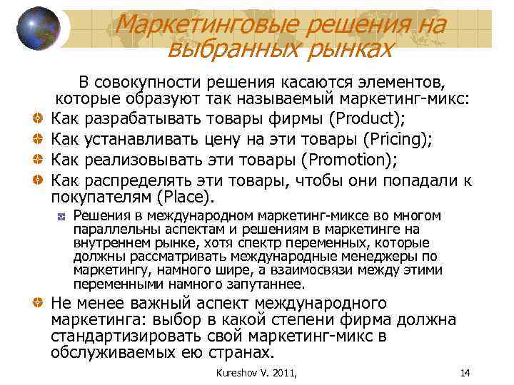 Маркетинговые решения на выбранных рынках В совокупности решения касаются элементов, которые образуют так называемый