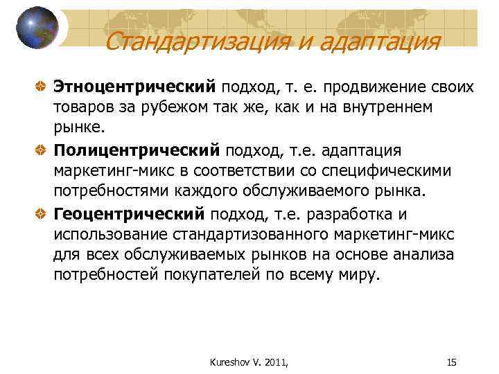 Стандартизация и адаптация Этноцентрический подход, т. е. продвижение своих товаров за рубежом так же,