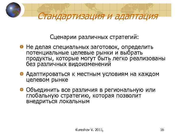 Стандартизация и адаптация Сценарии различных стратегий: Не делая специальных заготовок, определить потенциальные целевые рынки