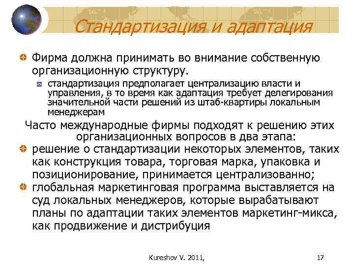 Стандартизация и адаптация Фирма должна принимать во внимание собственную организационную структуру. стандартизация предполагает централизацию