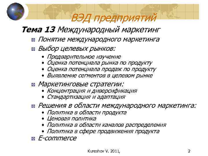 ВЭД предприятий Тема 13 Международный маркетинг Понятие международного маркетинга Выбор целевых рынков: • •