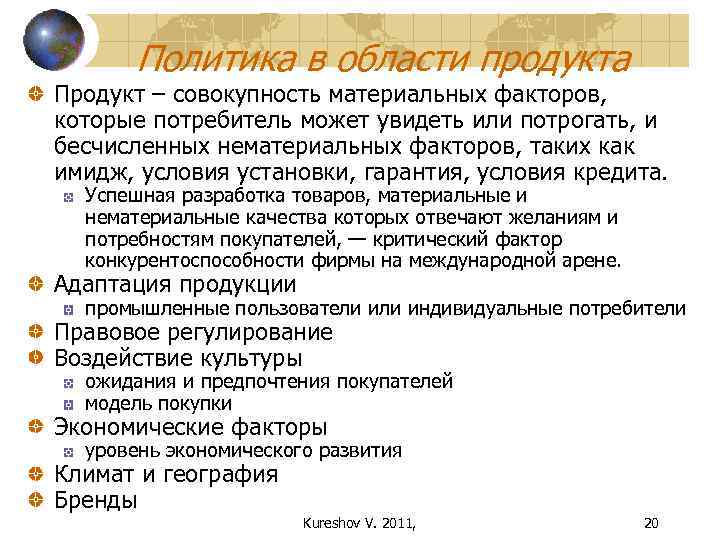 Политика в области продукта Продукт – совокупность материальных факторов, которые потребитель может увидеть или