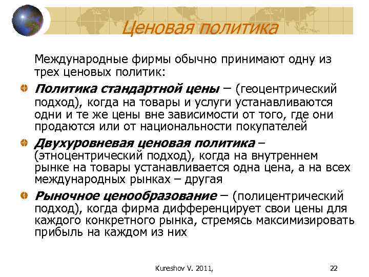 Ценовая политика Международные фирмы обычно принимают одну из трех ценовых политик: Политика стандартной цены