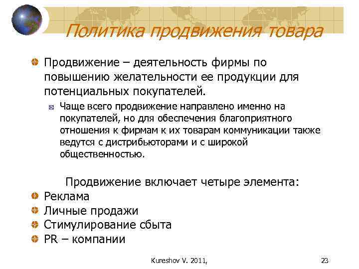 Политика продвижения товара Продвижение – деятельность фирмы по повышению желательности ее продукции для потенциальных