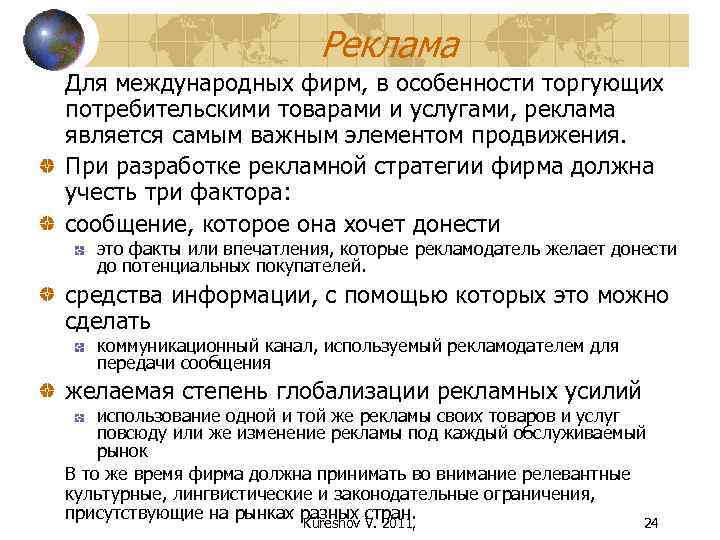 Реклама Для международных фирм, в особенности торгующих потребительскими товарами и услугами, реклама является самым