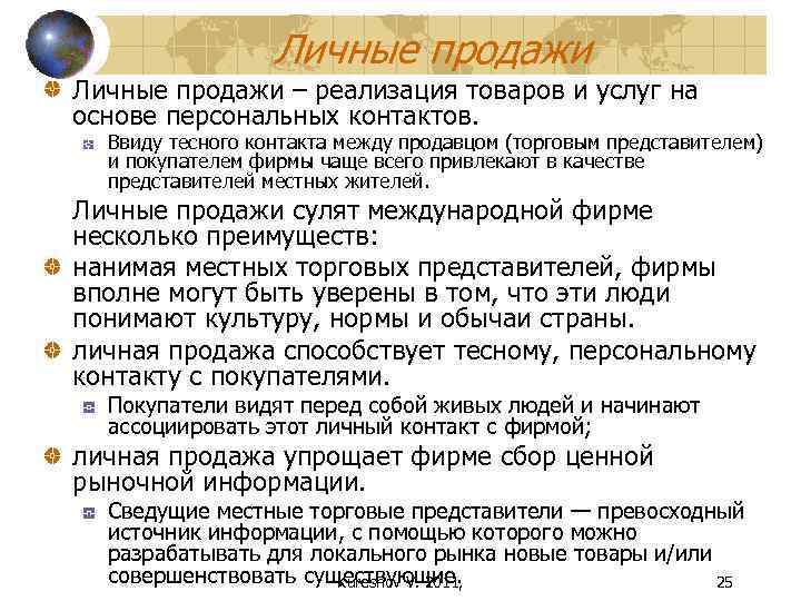 Личные продажи – реализация товаров и услуг на основе персональных контактов. Ввиду тесного контакта
