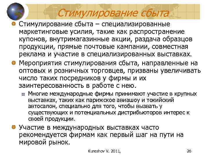 Стимулирование сбыта – специализированные маркетинговые усилия, такие как распространение купонов, внутримагазинные акции, раздача образцов