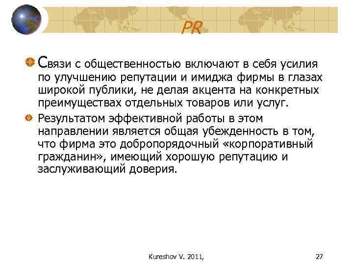 PR Cвязи с общественностью включают в себя усилия по улучшению репутации и имиджа фирмы