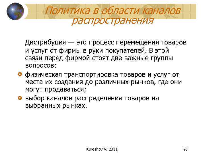 Политика в области каналов распространения Дистрибуция — это процесс перемещения товаров и услуг от