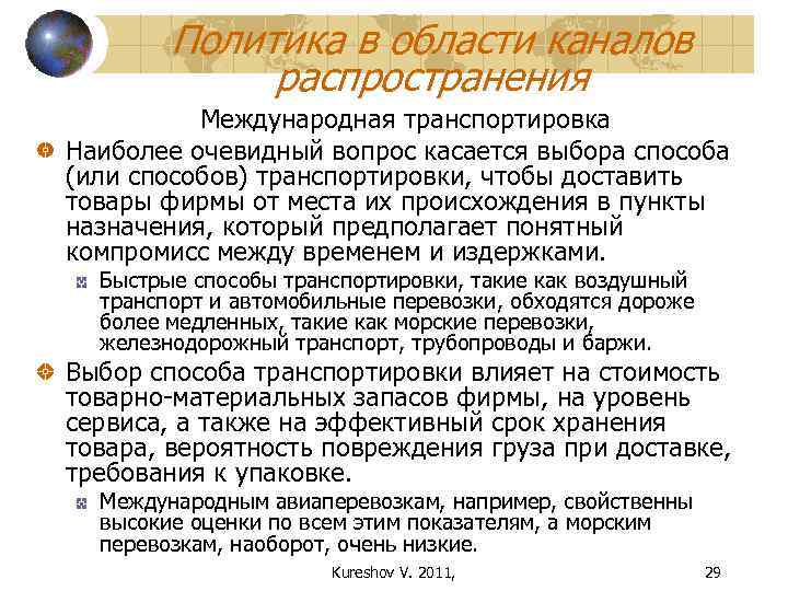 Политика в области каналов распространения Международная транспортировка Наиболее очевидный вопрос касается выбора способа (или