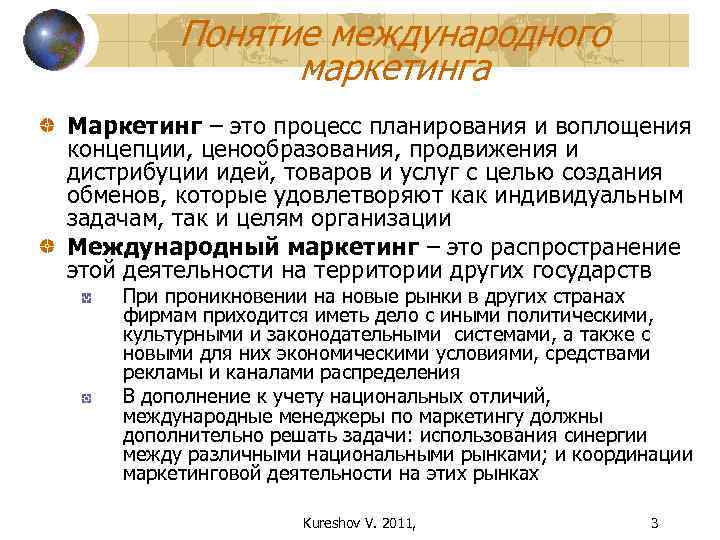 Понятие международного маркетинга Маркетинг – это процесс планирования и воплощения концепции, ценообразования, продвижения и