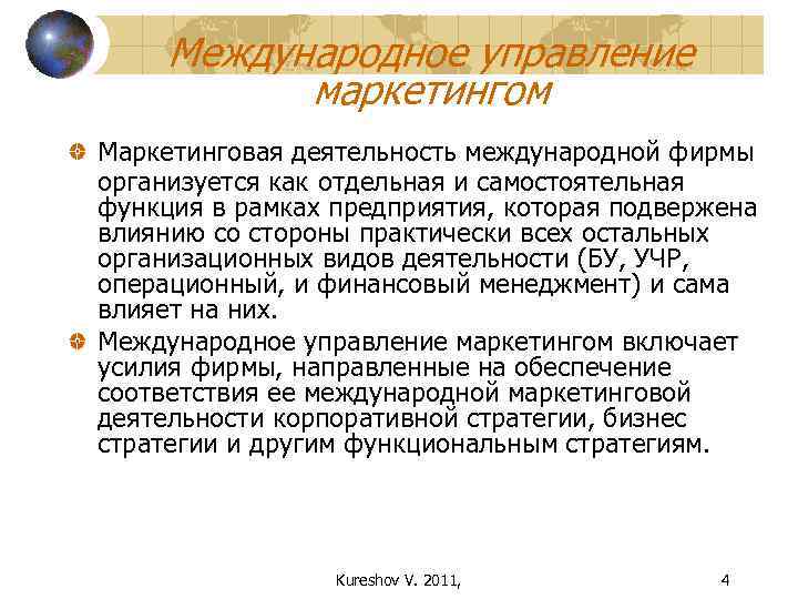 Международное управление маркетингом Маркетинговая деятельность международной фирмы организуется как отдельная и самостоятельная функция в