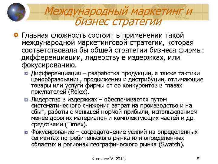 Международный маркетинг и бизнес стратегии Главная сложность состоит в применении такой международной маркетинговой стратегии,