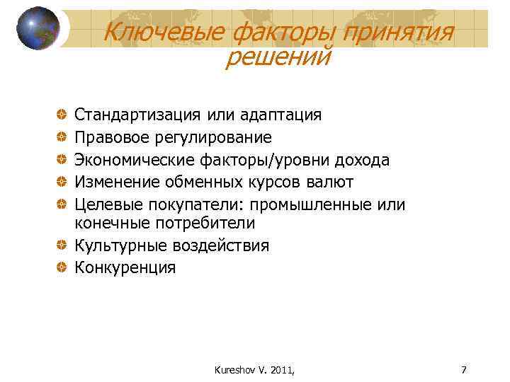 Ключевые факторы принятия решений Стандартизация или адаптация Правовое регулирование Экономические факторы/уровни дохода Изменение обменных