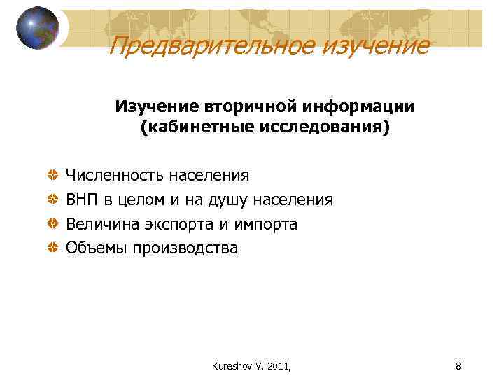 Предварительное изучение Изучение вторичной информации (кабинетные исследования) Численность населения ВНП в целом и на
