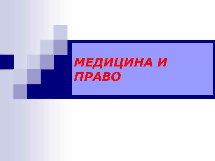 МЕДИЦИНА И ПРАВО 