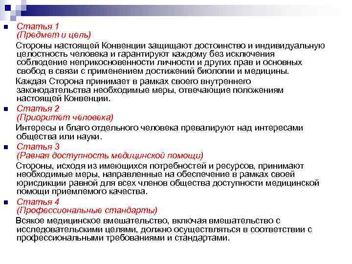 n  Статья 1  (Предмет и цель) Стороны настоящей Конвенции защищают достоинство и