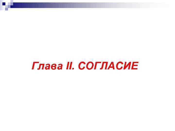   Глава II. СОГЛАСИЕ 