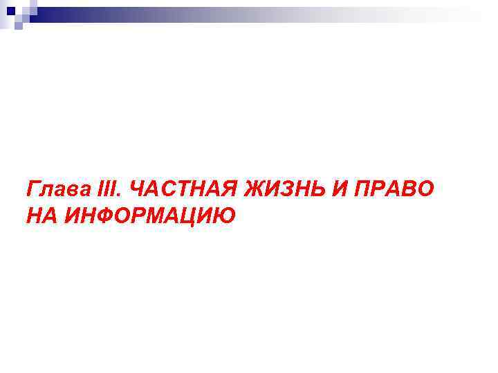 Глава III. ЧАСТНАЯ ЖИЗНЬ И ПРАВО НА ИНФОРМАЦИЮ 