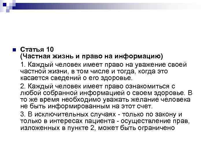 n  Статья 10 (Частная жизнь и право на информацию) 1. Каждый человек имеет