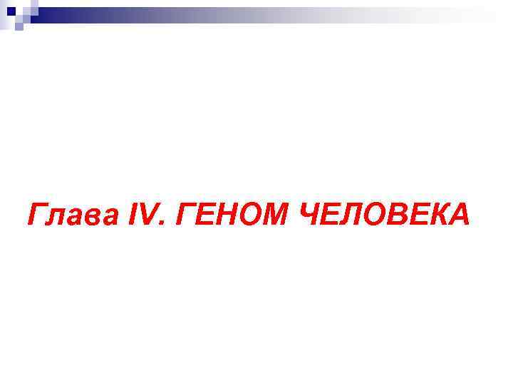 Глава IV. ГЕНОМ ЧЕЛОВЕКА 