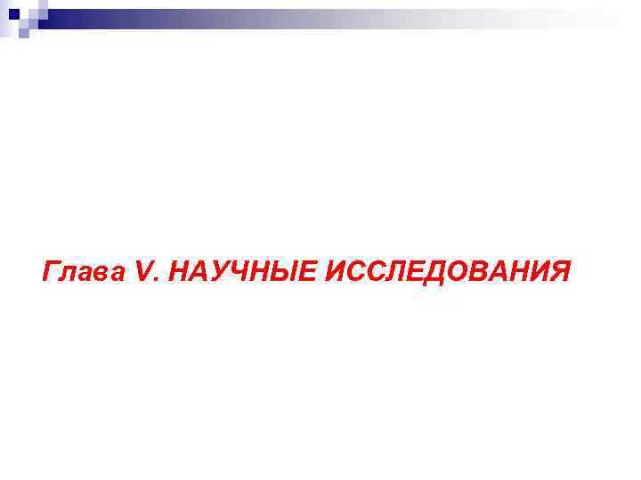  Глава V. НАУЧНЫЕ ИССЛЕДОВАНИЯ 