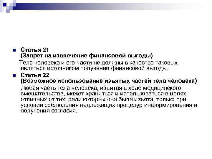 n  Статья 21  (Запрет на извлечение финансовой выгоды) Тело человека и его