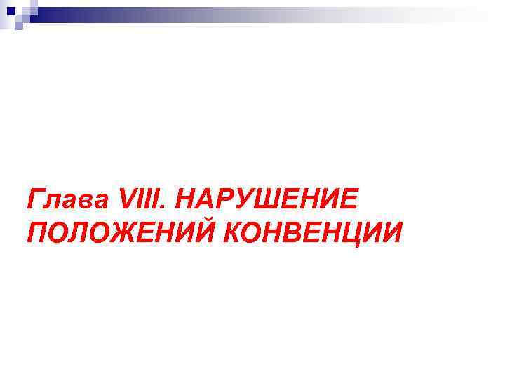Глава VIII. НАРУШЕНИЕ ПОЛОЖЕНИЙ КОНВЕНЦИИ 