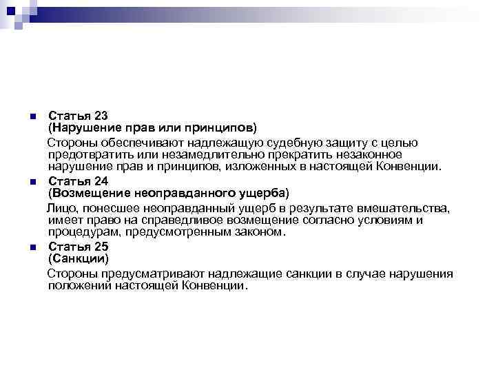 n  Статья 23  (Нарушение прав или принципов) Стороны обеспечивают надлежащую судебную защиту