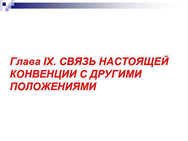 Глава IX. СВЯЗЬ НАСТОЯЩЕЙ КОНВЕНЦИИ С ДРУГИМИ ПОЛОЖЕНИЯМИ 